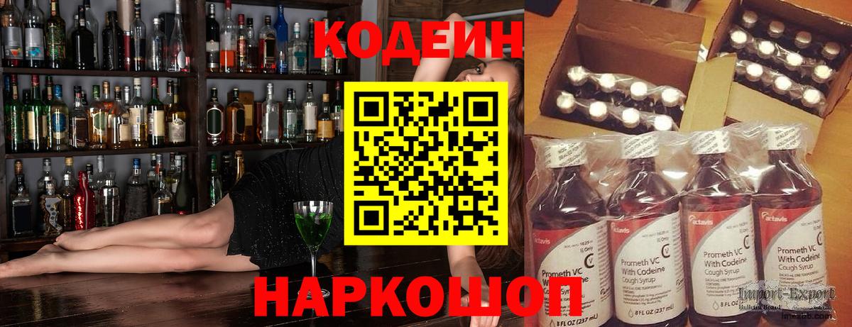 Codein Purple Drank Коломна